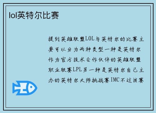 lol英特尔比赛