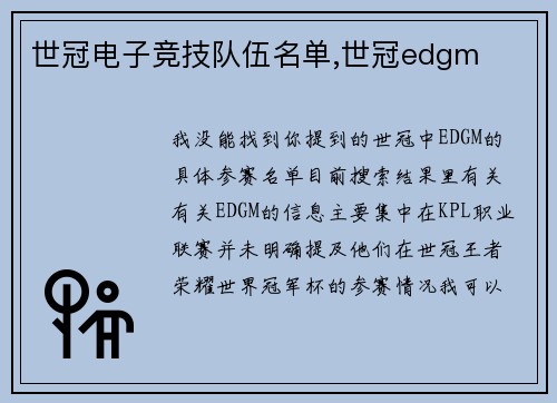 世冠电子竞技队伍名单,世冠edgm