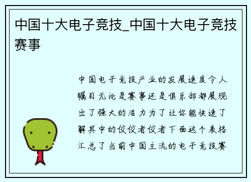 中国十大电子竞技_中国十大电子竞技赛事