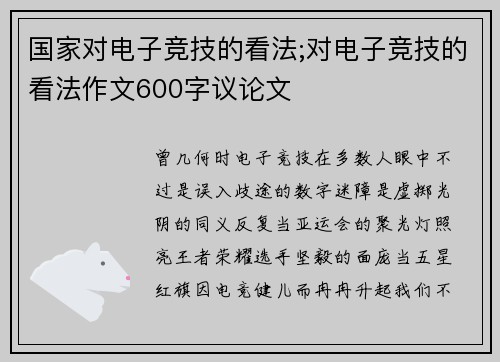 国家对电子竞技的看法;对电子竞技的看法作文600字议论文