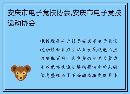 安庆市电子竞技协会,安庆市电子竞技运动协会